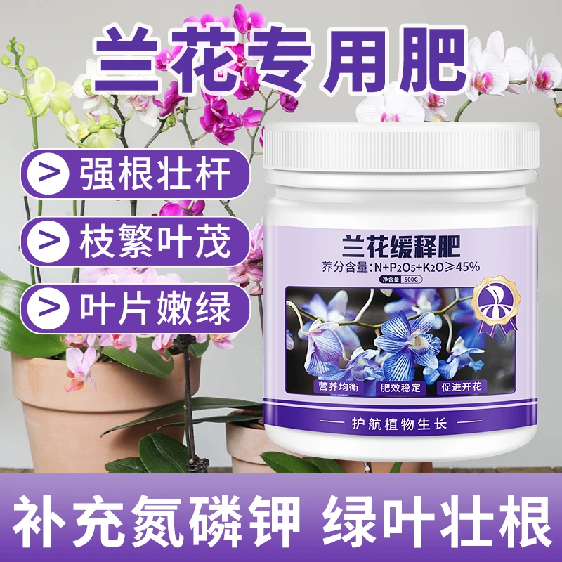【兰花专用肥】促进开花延长花期生根壮苗防治黄叶颗粒缓释有机肥
