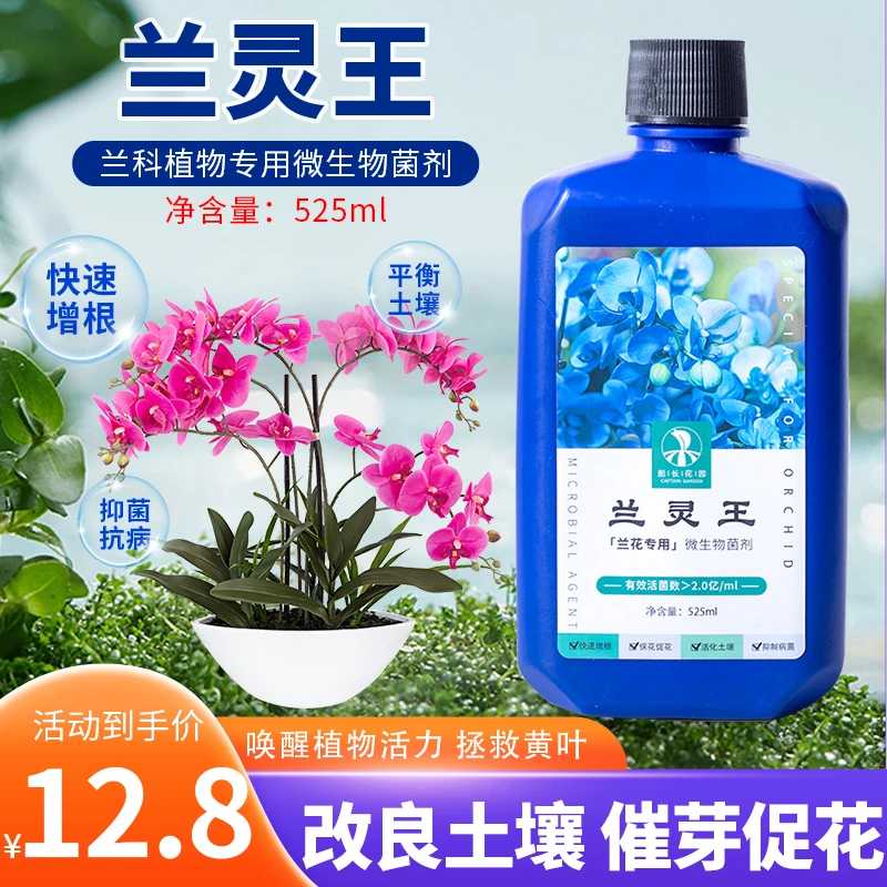 兰灵王营养液君子兰蝴蝶兰石斛兰适用专用花肥活菌养花植物营养液