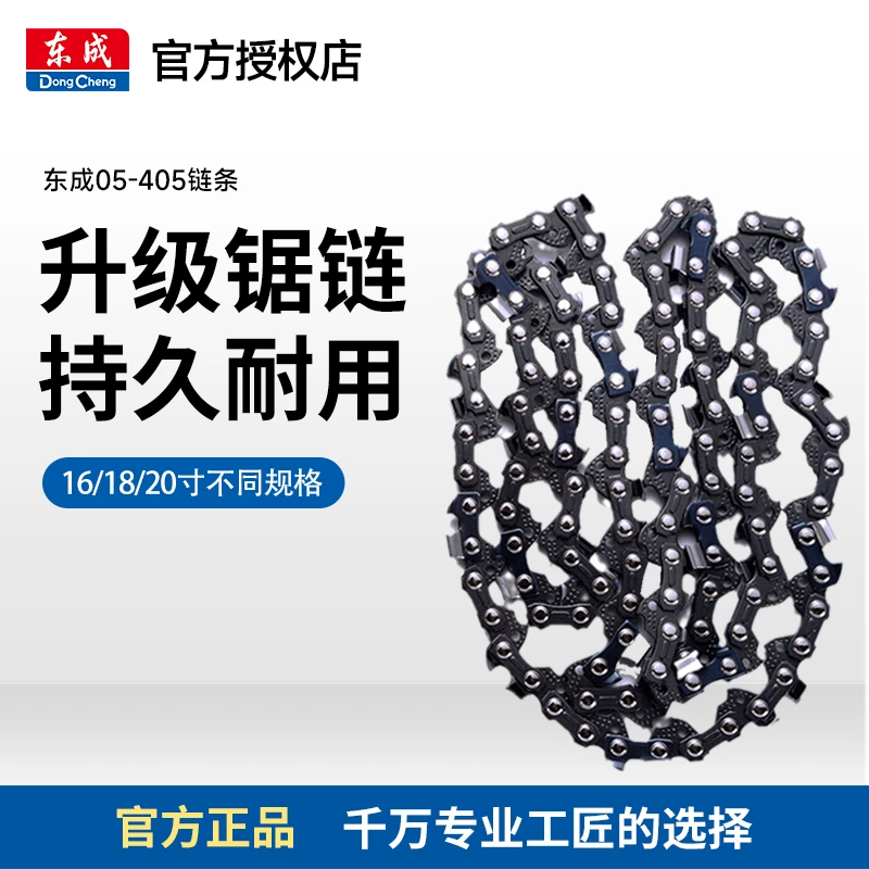 东成电链锯据链条伐木锯405锯条配件16寸20寸汽油链锯原装链