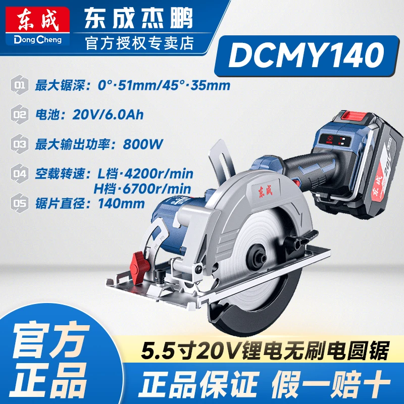东成DCMY140/125电圆锯锂电木工锯家用手持木材切割机东成电锯