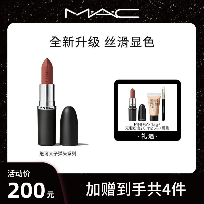【达人专属】MAC魅可全新轻缎光3.5g送唇刷大子弹头显白xfq