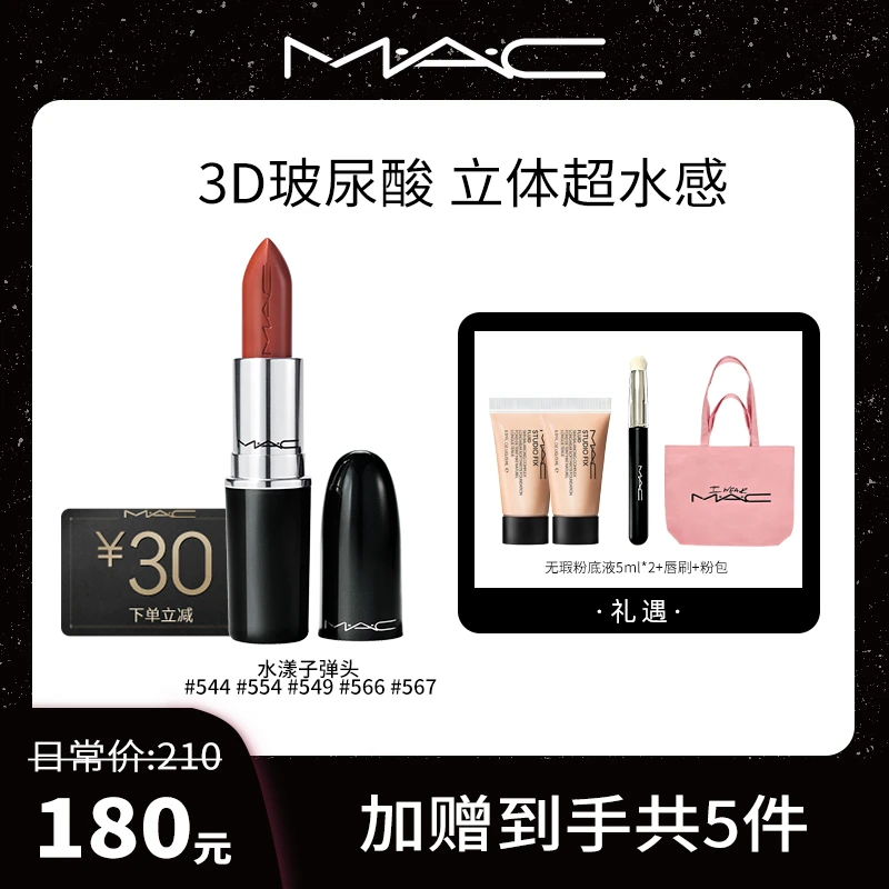 【达人专属】MAC魅可水漾子弹头粉包口红水润尤莱特无花果装显白