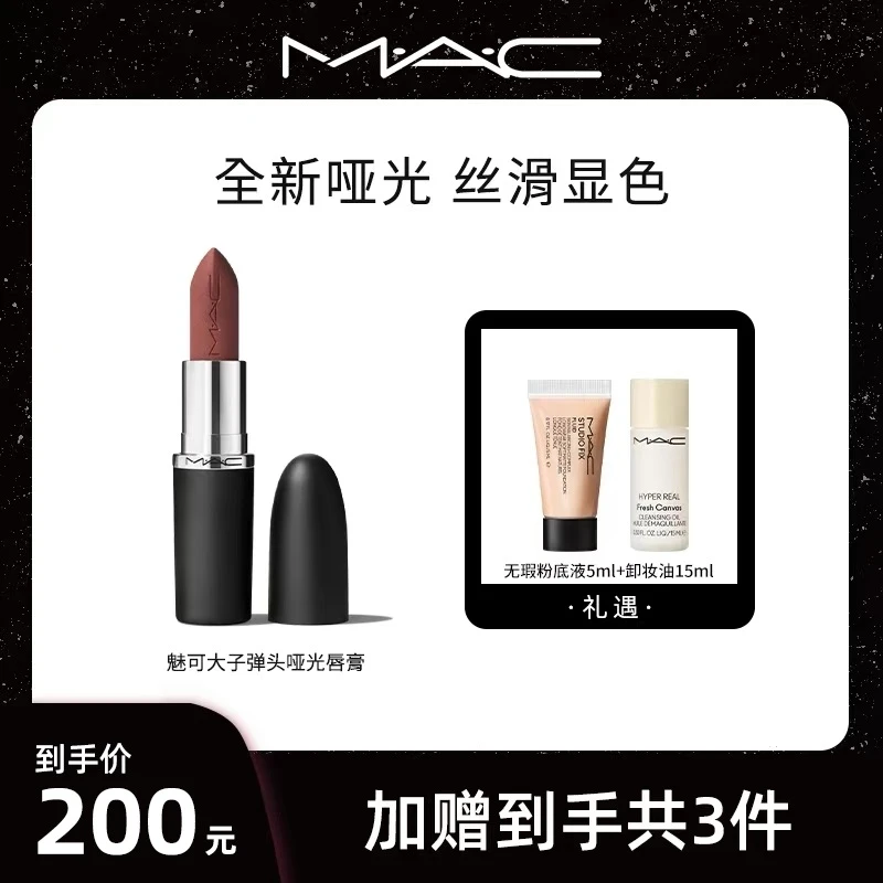 【颖姐专属】MAC魅可全新大子弹头哑光经典显白新品泫雅色
