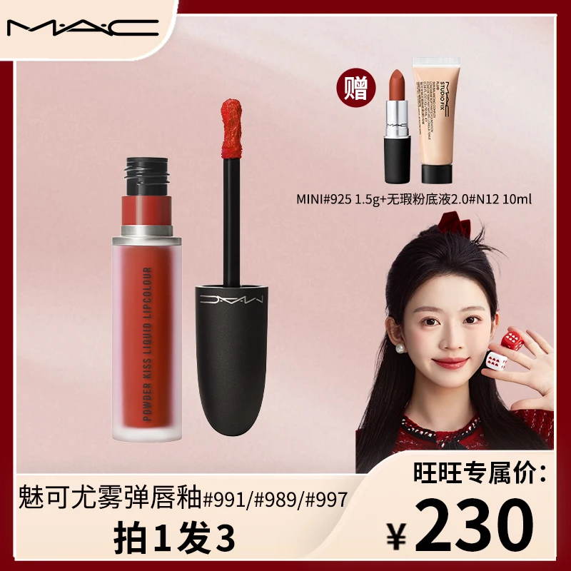 【旺旺专属】MAC魅可尤雾弹唇釉唇泥柔雾丝绒哑光显白997龙年送礼