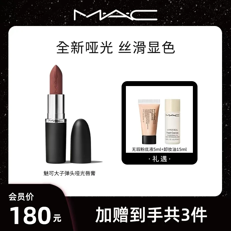 【徐芮芮专属】MAC魅可全新大子弹头口红哑光经典显白新品泫雅色