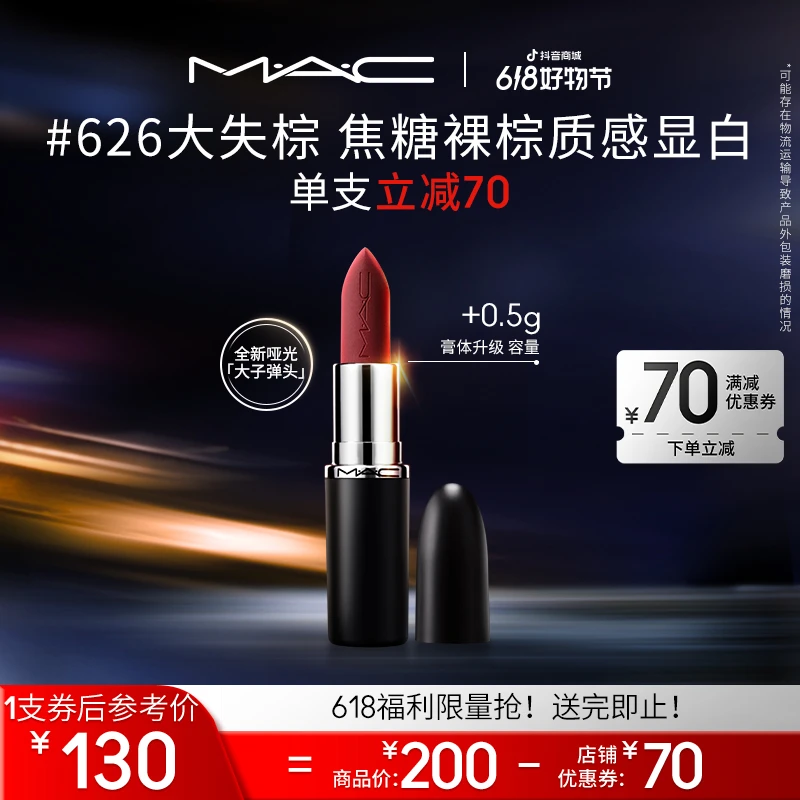 【达人专属】MAC魅可全新大子弹头哑光经典显白新品3.5g