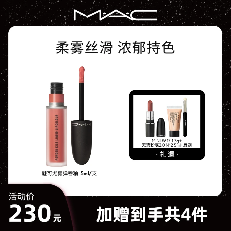 【达人专属】MAC魅可尤雾弹唇釉5ml送MINI617粉底液唇刷滋润经典