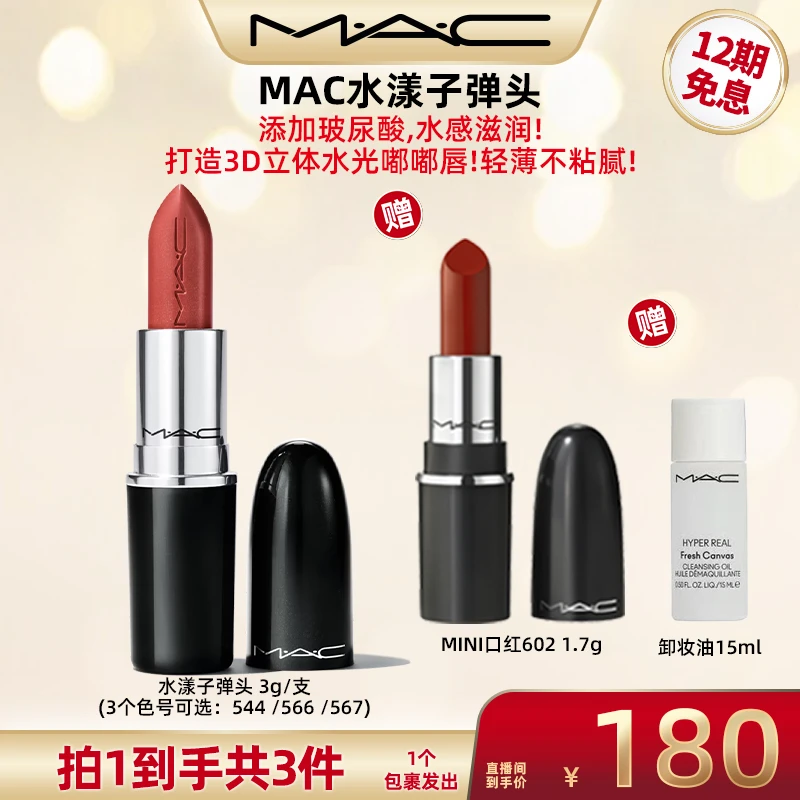 【超级双十一】MAC魅可水漾子弹头口红3g水润法式尤莱特显白