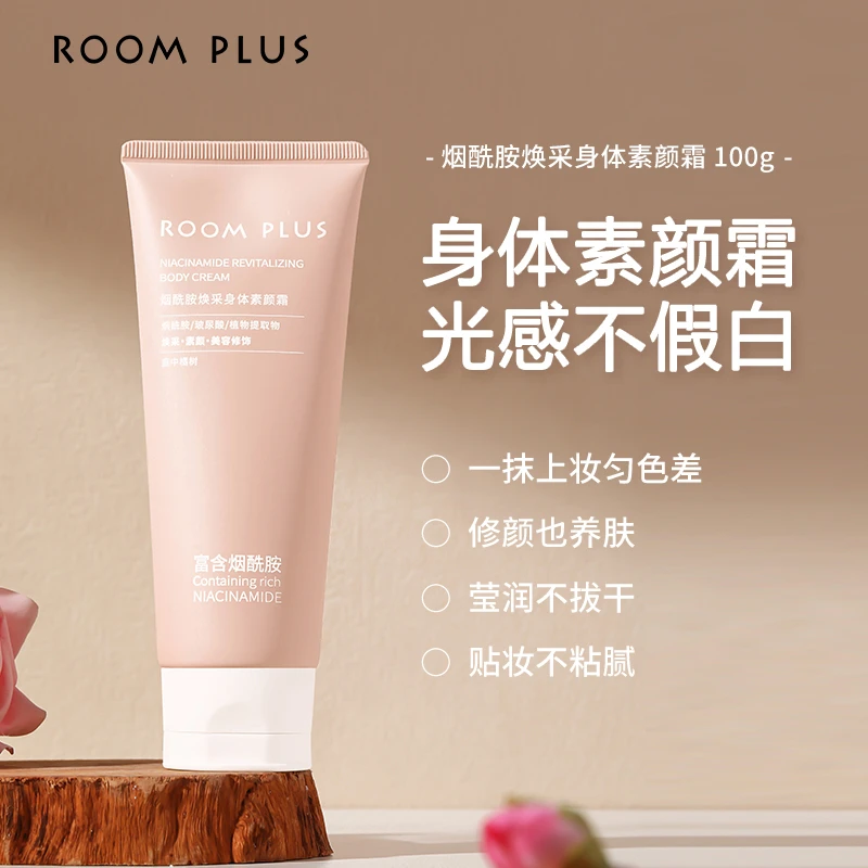 【新品】Roomplus烟酰胺身体素颜霜自然清透遮瑕保湿滋润手臂丝滑