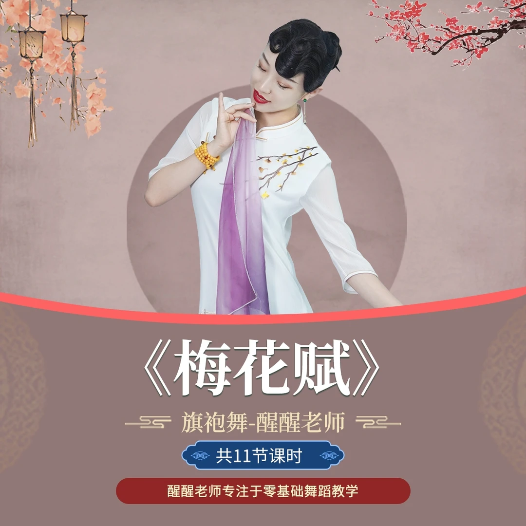 旗袍舞蹈《梅花赋》