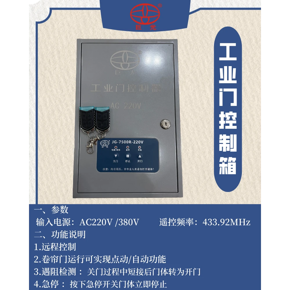 巨光JG-7500R工业卷帘门电机控制箱