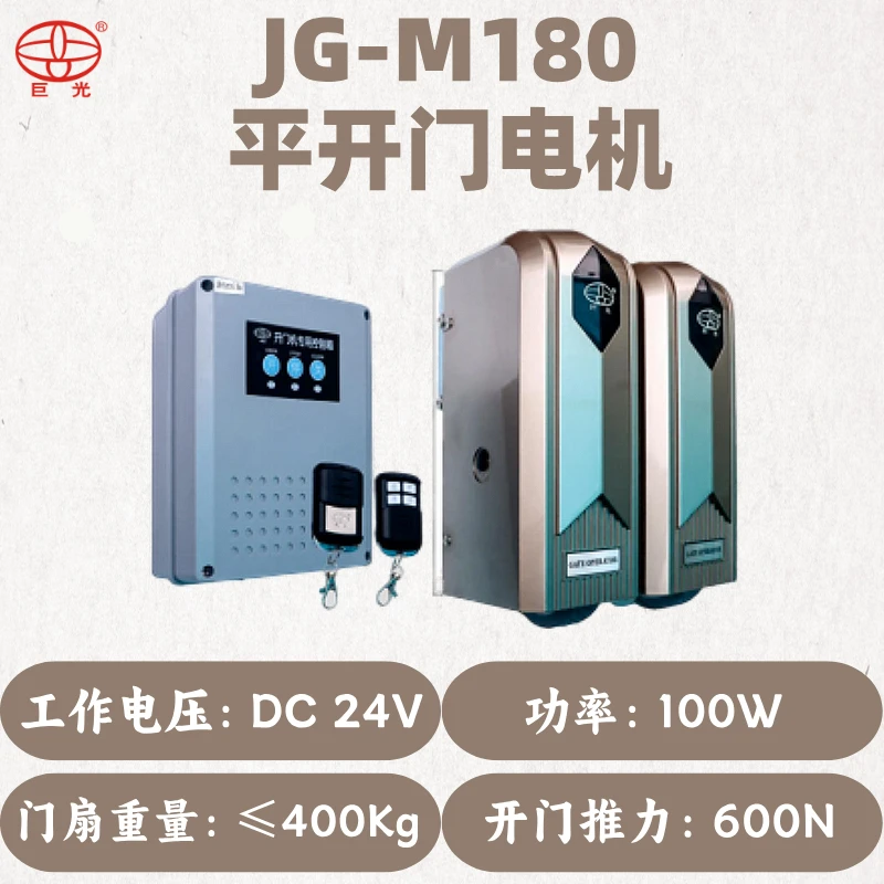 巨光JG-M180电动平开门电机
