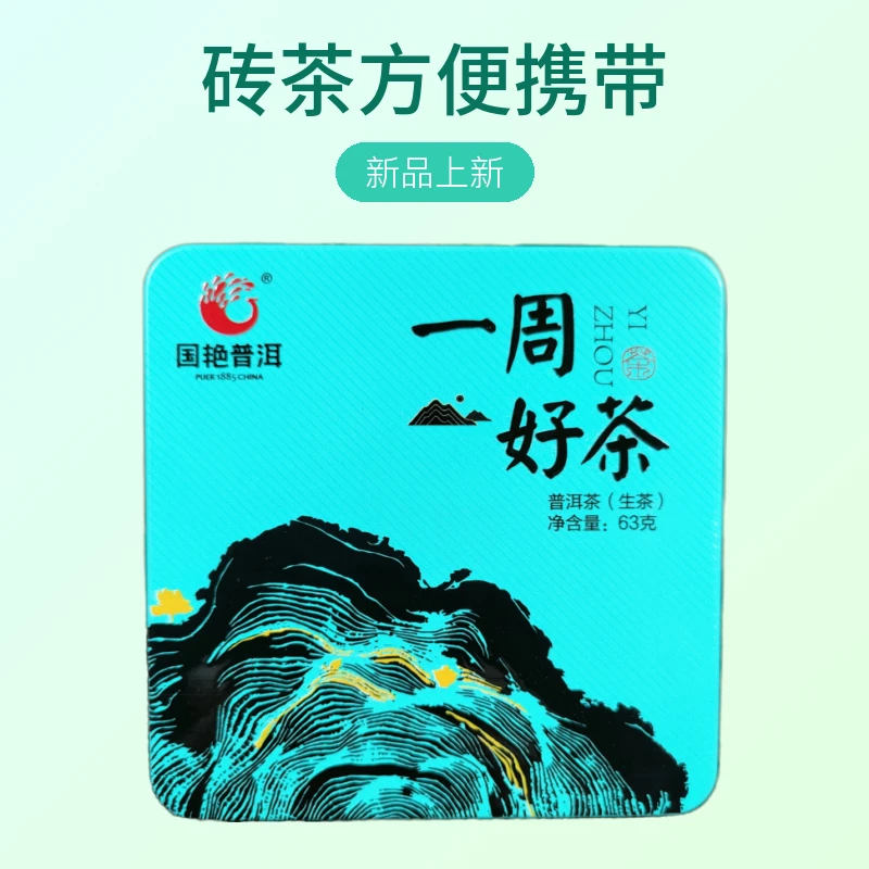 国艳普洱 2023年 一周好茶 普洱茶 生茶 63克/盒