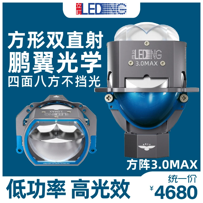 立盯方阵3.0max双直射LED透镜 鹏翼光学 远光路牌不刺眼 包安装