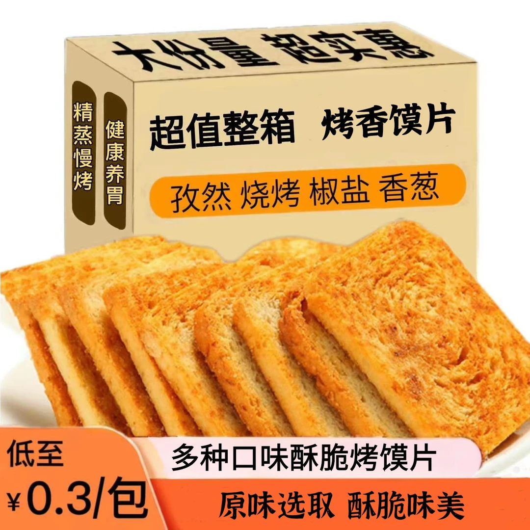 【烤馍片】馒头片面包酥脆饼干多口味办公室休闲零食养胃非油炸整箱