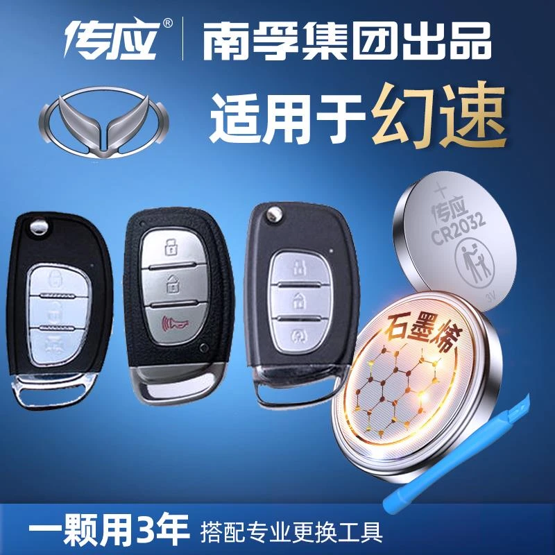 【北汽幻速专用】南孚传应汽车钥匙遥控器纽扣电池银翔sls2vh2e s3l
