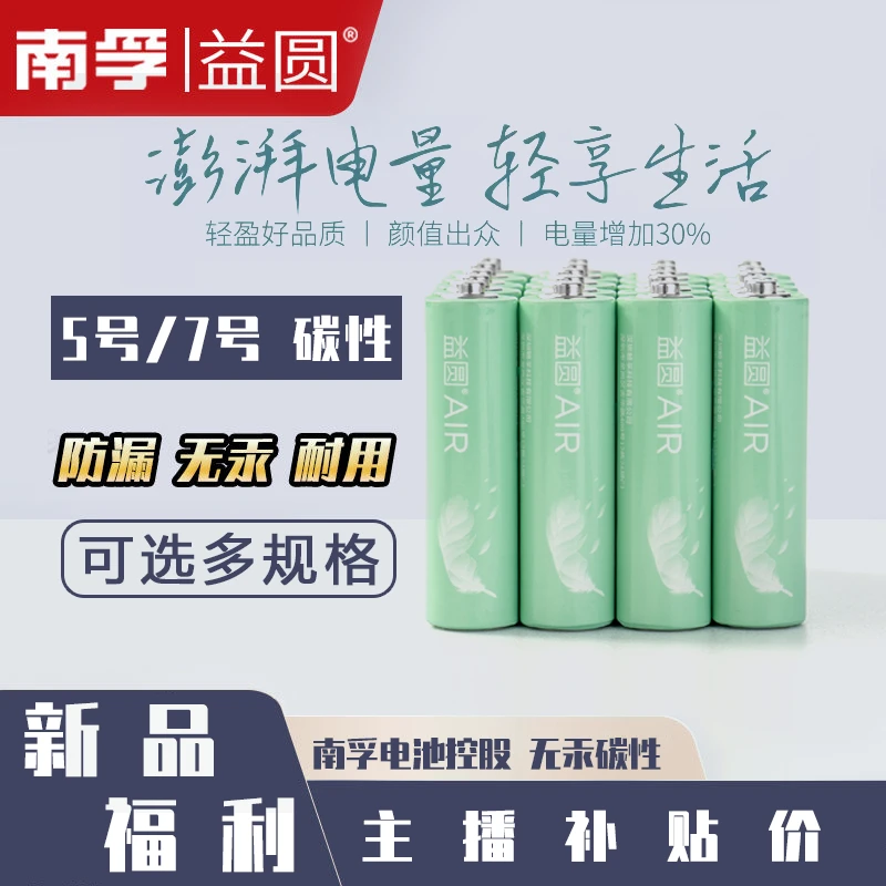 【主播补贴】南孚益圆碳性号5号7号电池耐用遥控儿童玩具