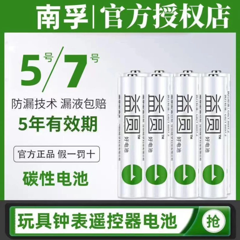 2粒7号南孚益圆电池