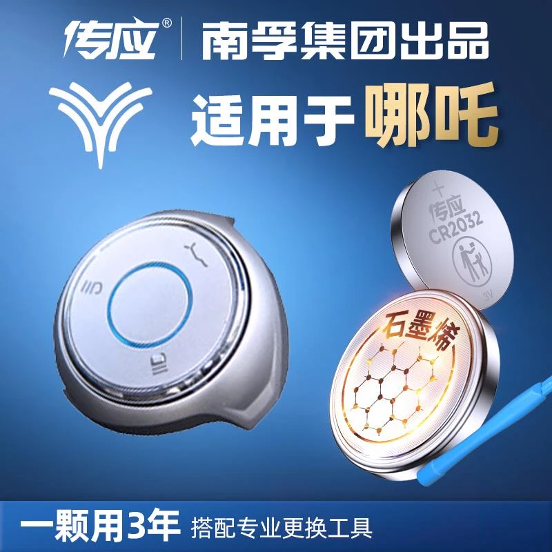【哪吒专用】南孚传应汽车钥匙遥控器纽扣电池哪吒N01哪吒V U风火轮