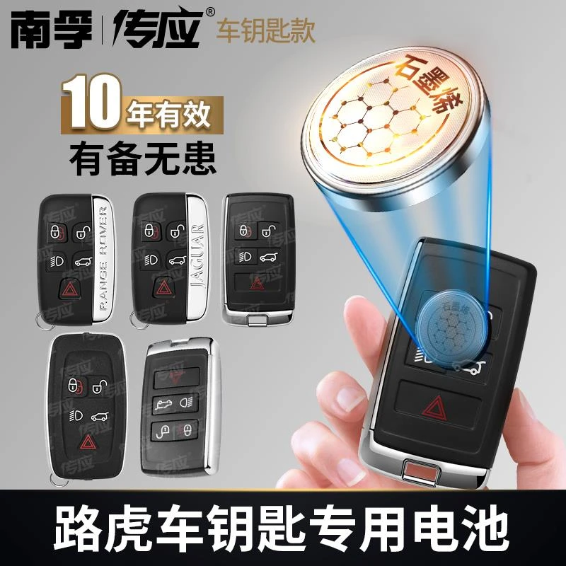 【路虎专用】南孚传应汽车钥匙遥控器纽扣电池揽胜发现神行者捷豹xf