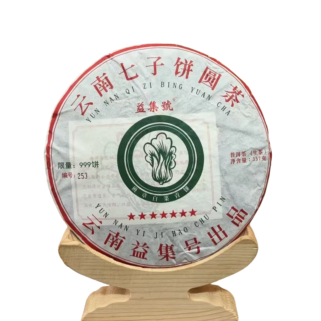 云南普洱茶--益集号七星大白菜生茶357g拍七发八