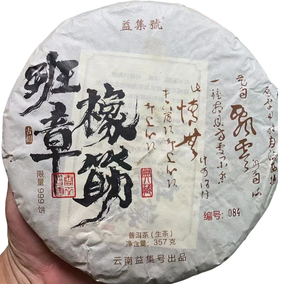云南普洱茶--益集号橡筋班章生茶357g拍1发3 拍2发7