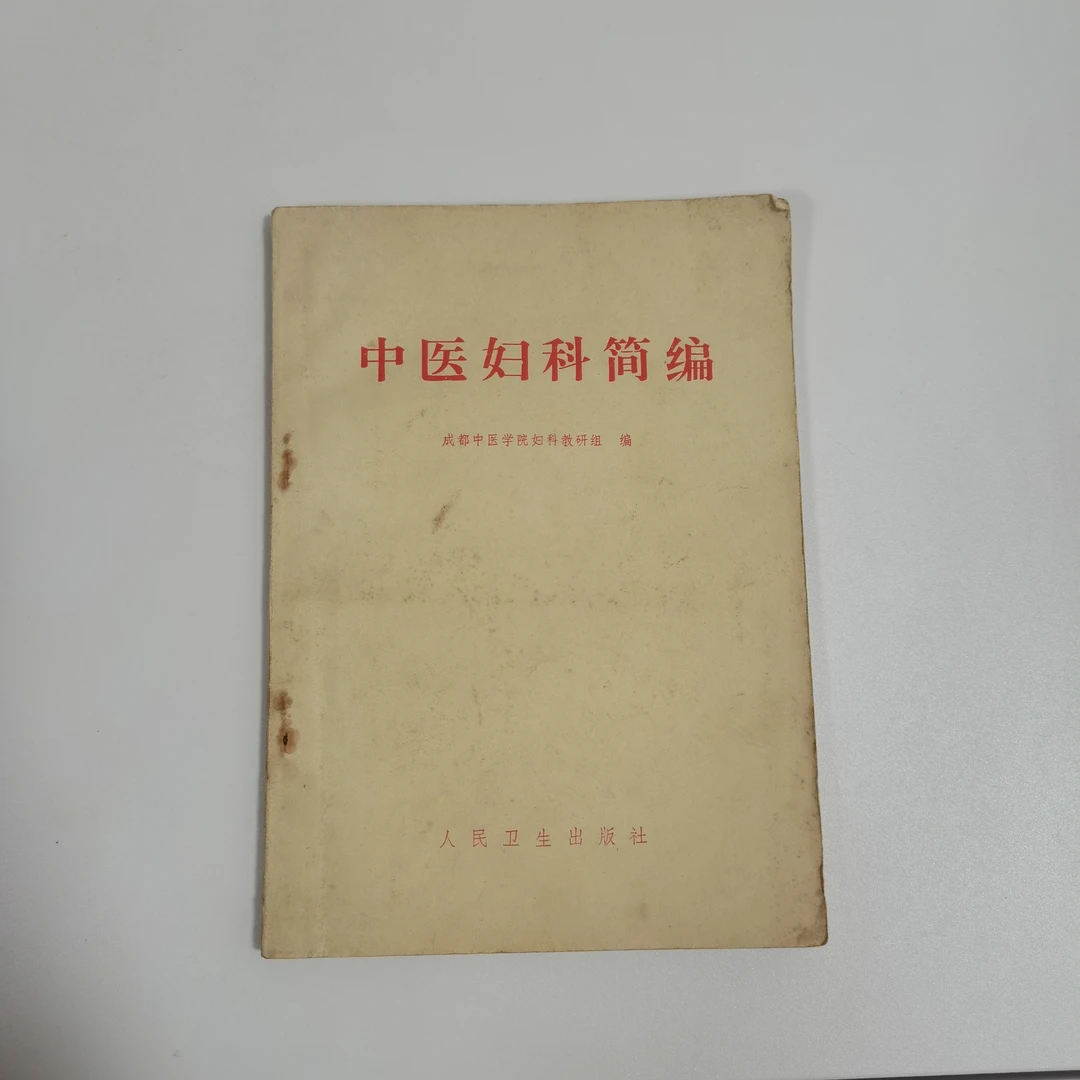 中医妇科简编  1972年印