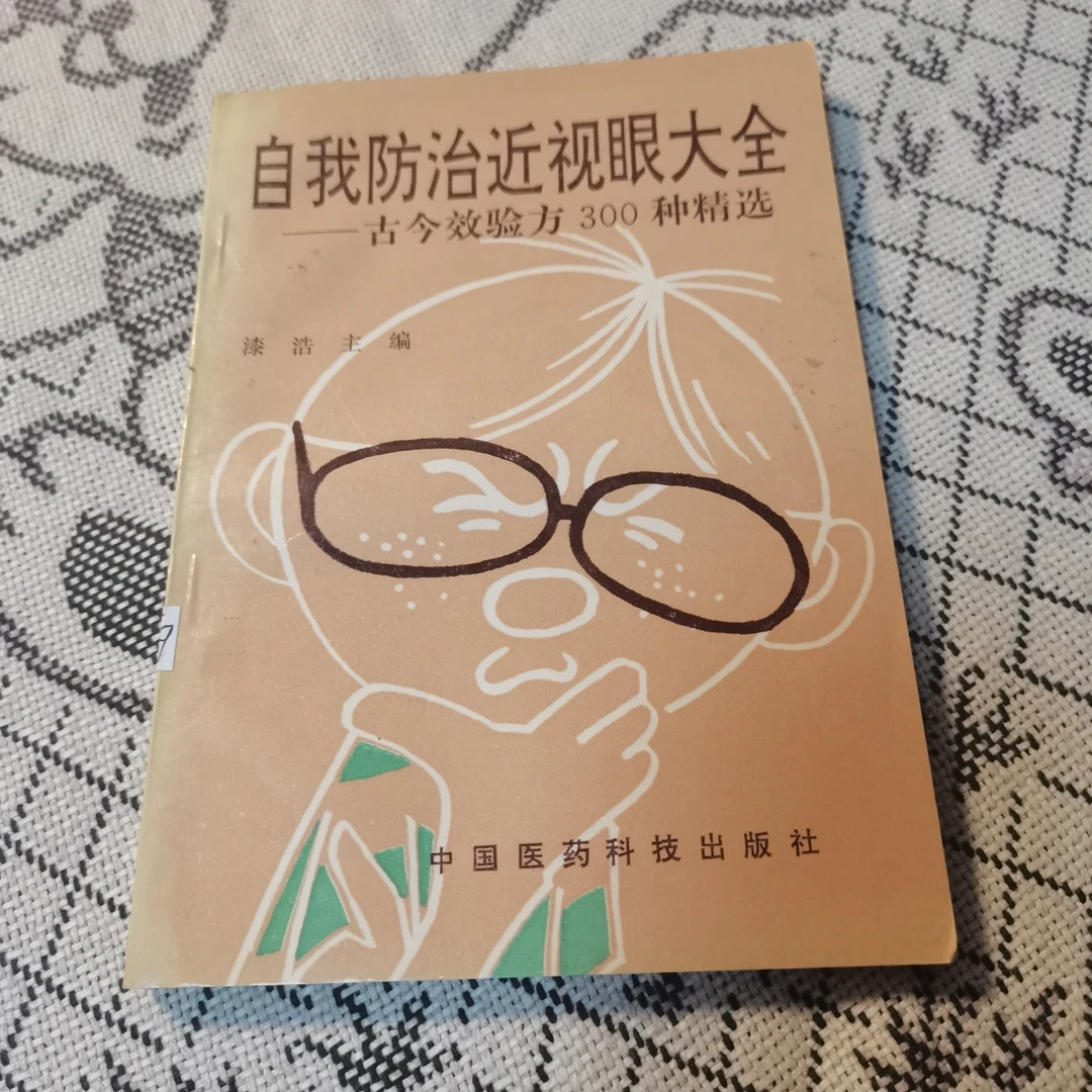 自我防治近视眼大全，1992年，原版