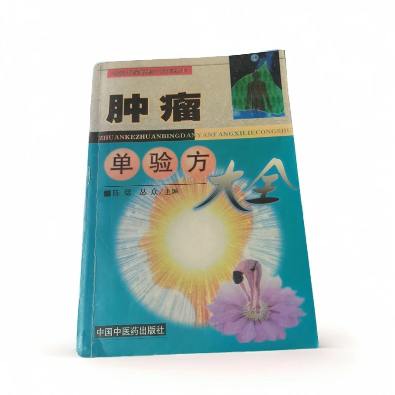 肿瘤单验方大全，1998年，原版