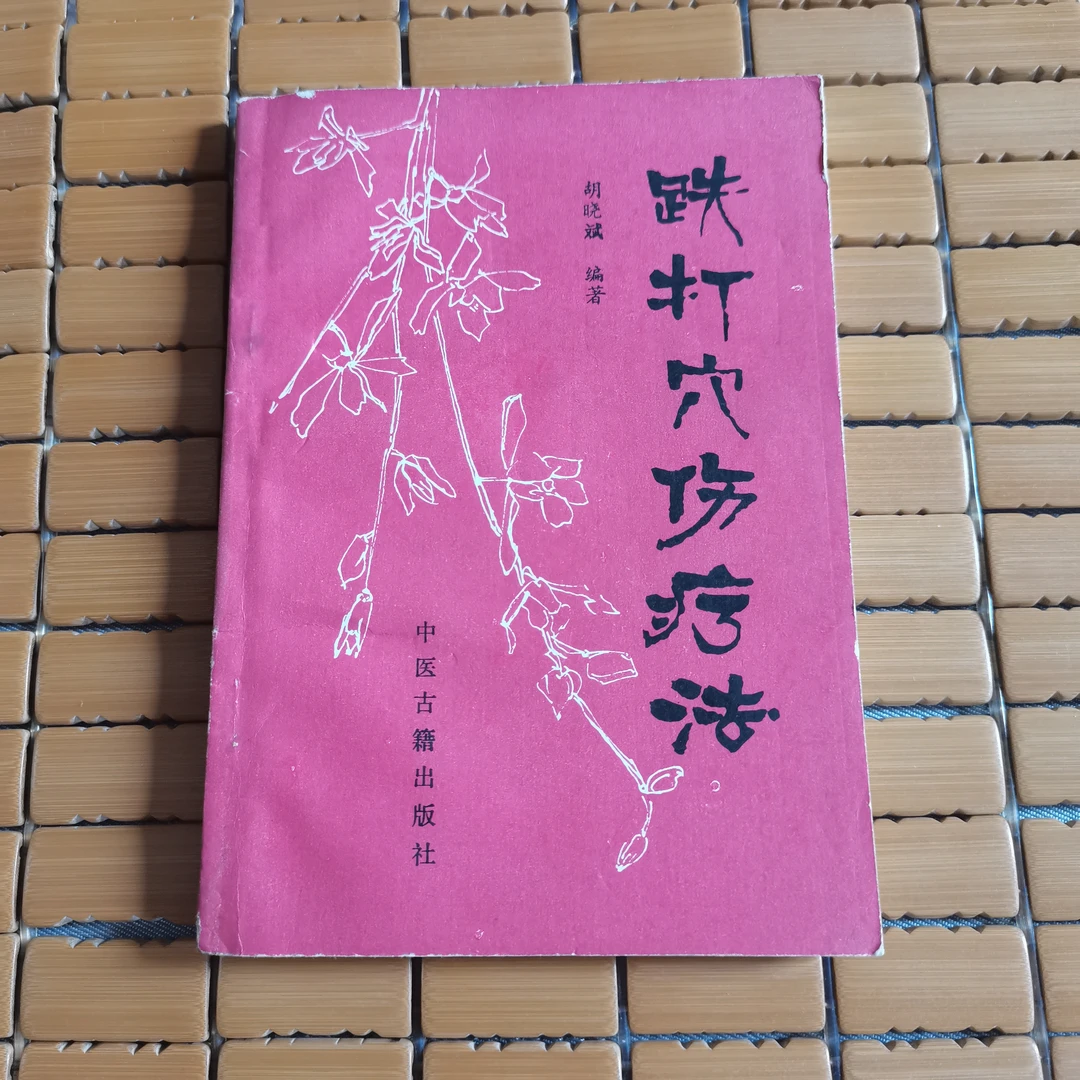 跌打穴伤疗法，1992年，原版。