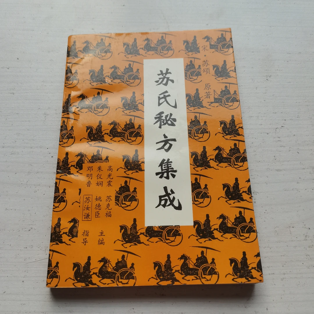 苏氏秘方集成，1994年，原版
