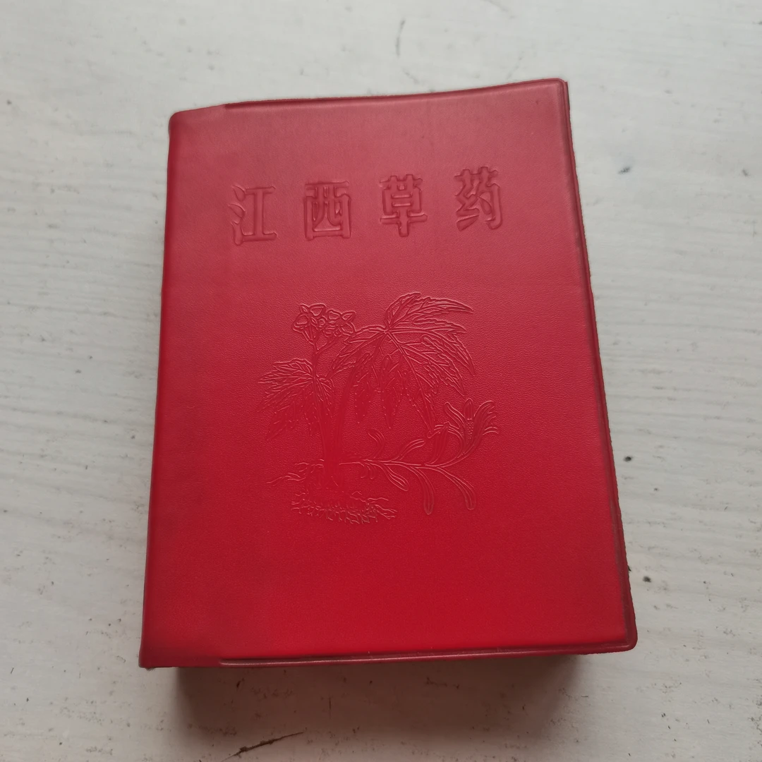 江西草药，64k，1970年，原版书，
