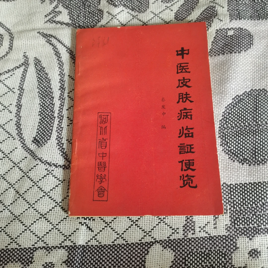 中医皮肤病临证便览，1983年，原版旧书。