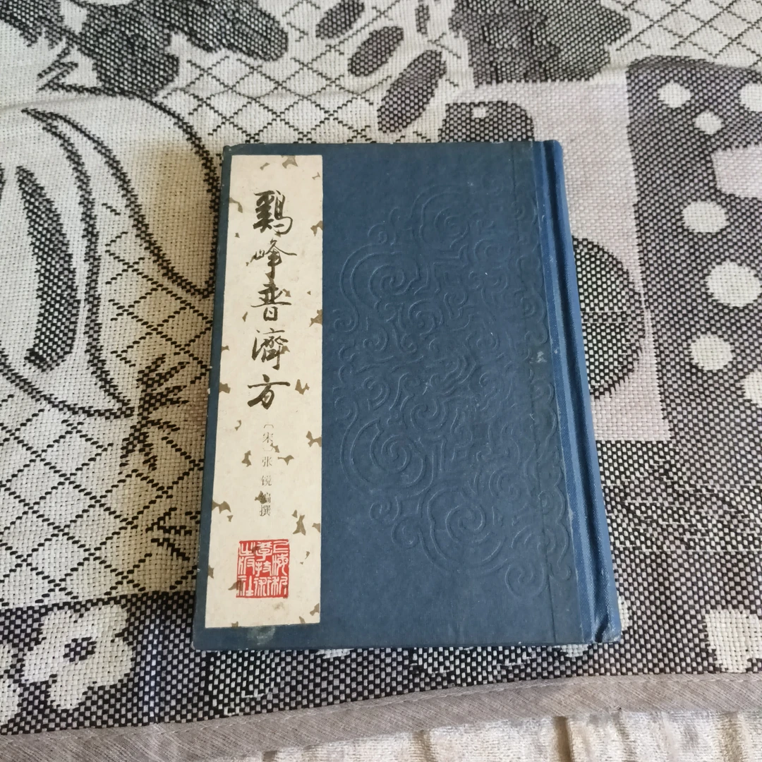 鸡峰普济方，1987年出版，原版旧书。