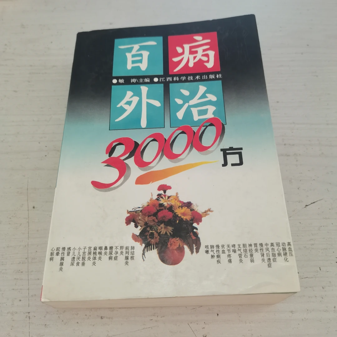 百病外治3000方，1996～1997印，原版