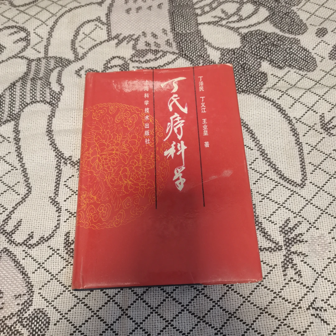 丁氏痔科学，1989年出版，原版旧书。