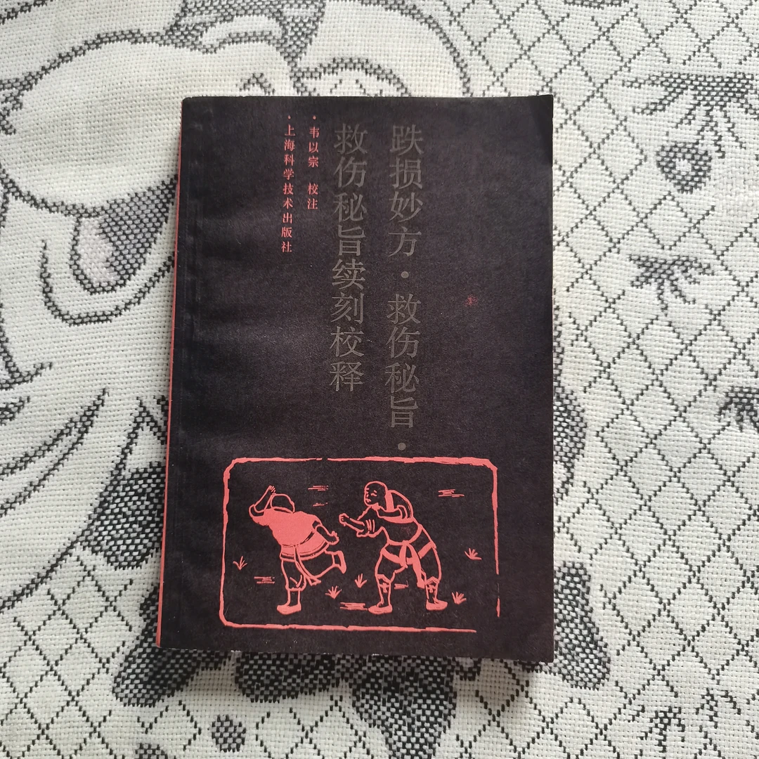 跌损妙方救伤秘旨救伤秘旨续刻校释1988年原版书籍正版