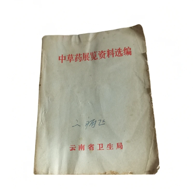 中草药展览资料选编，64k，1970年，原版旧书。