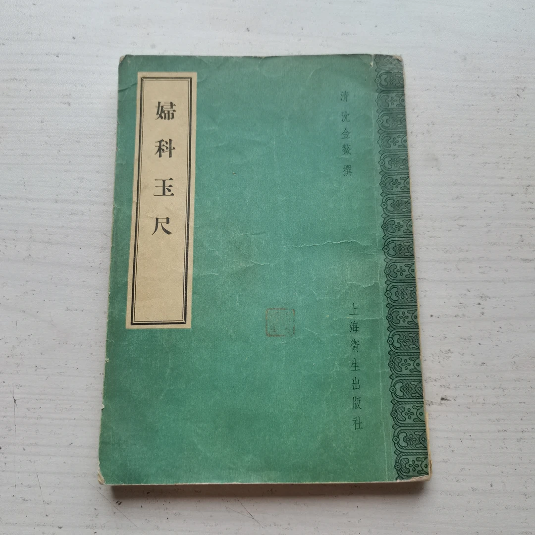 妇科玉尺,1958年,原版。