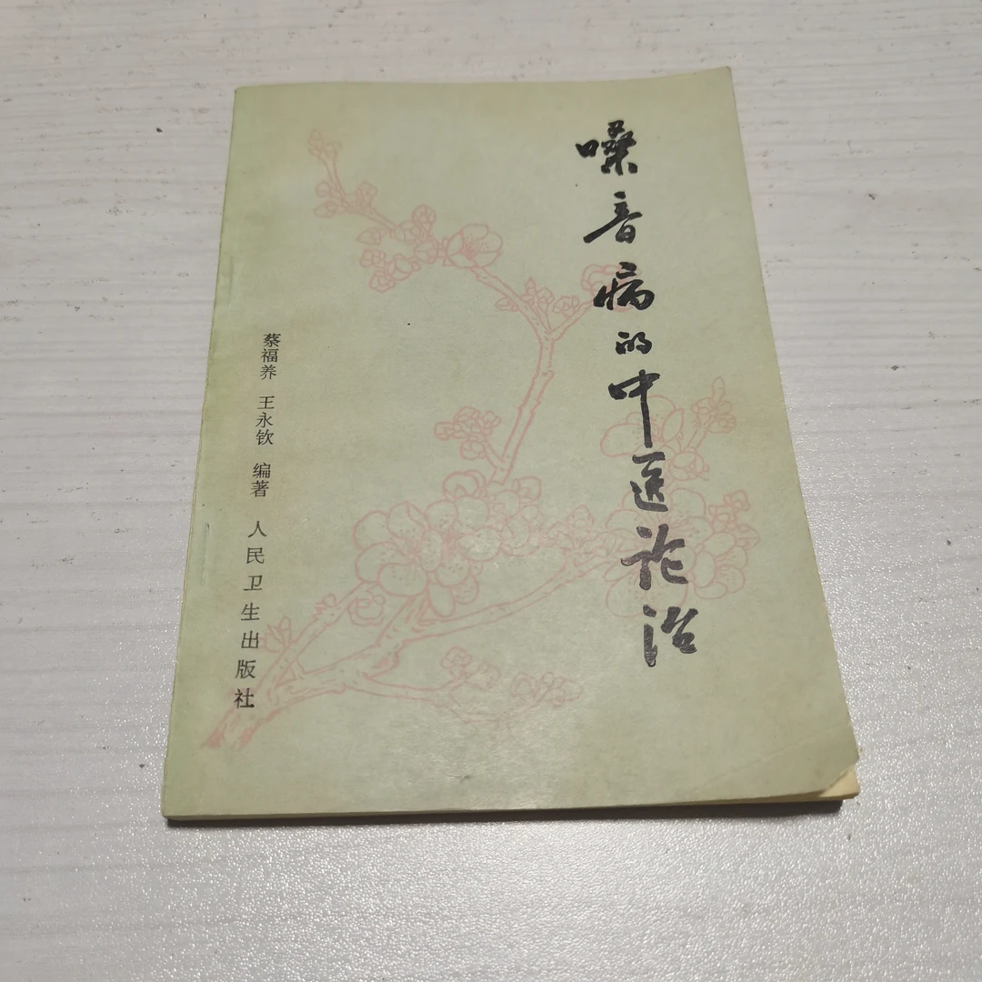 嗓音病的中医论治，1988年出版，原版旧书。