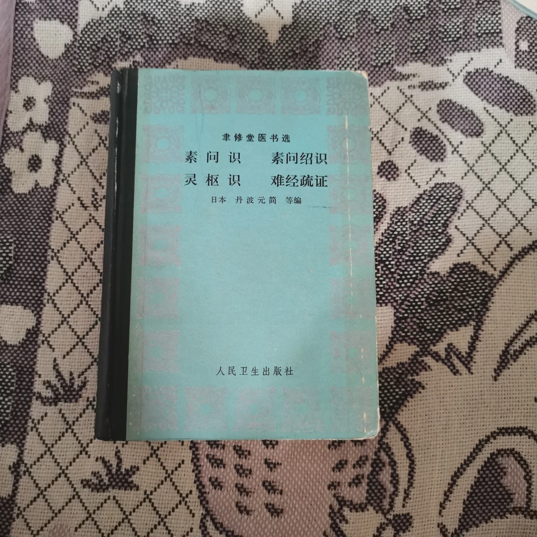 素问识  素问绍识 灵枢识 难经疏证1984年原书