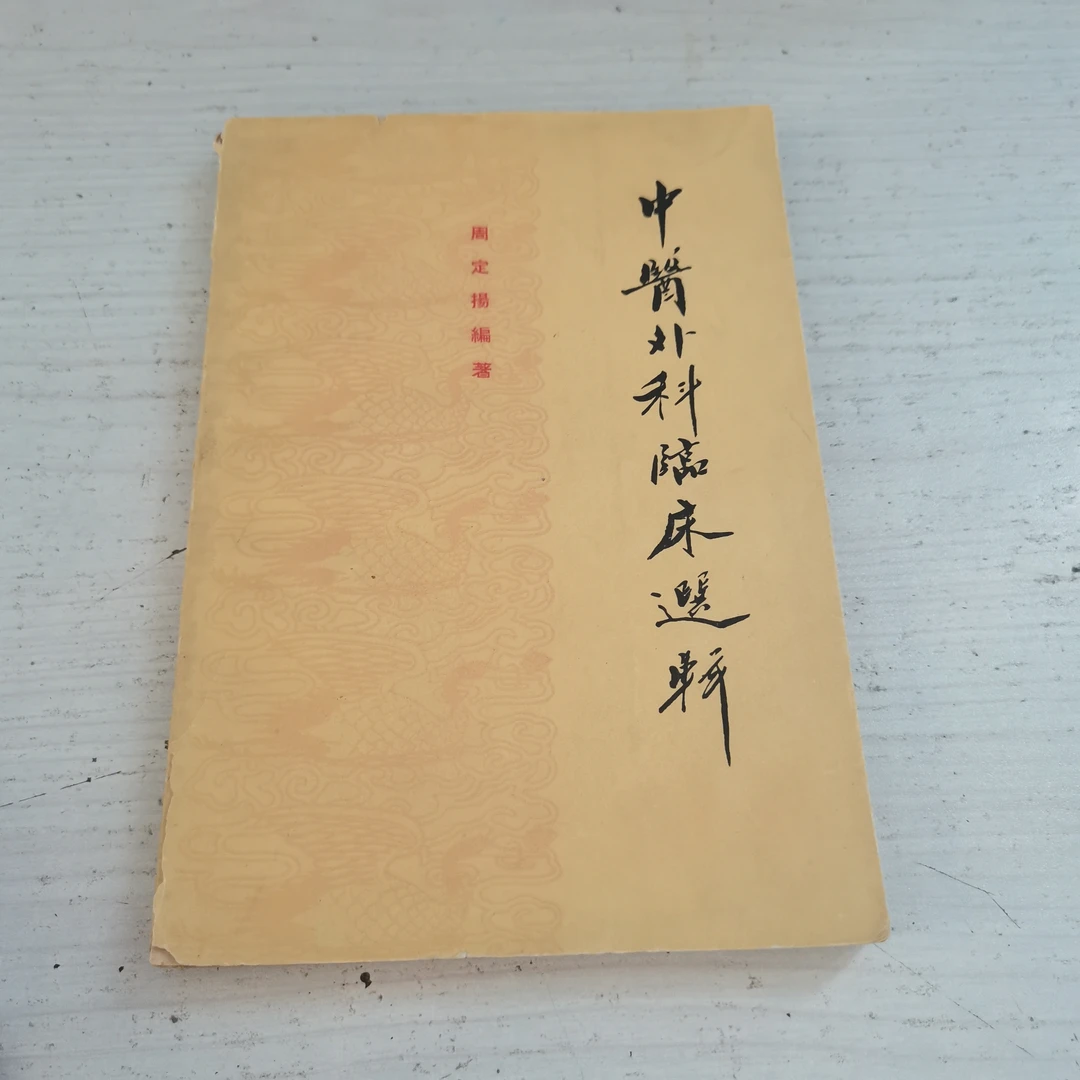 中医外科临床选辑 周定扬1964年原版书