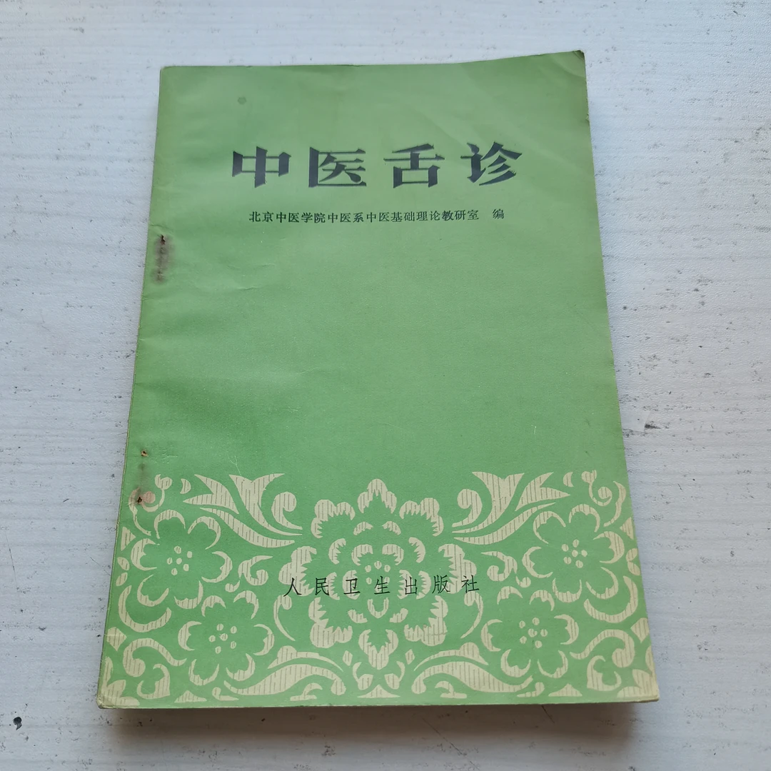 中医舌诊 1977年版77-84年印