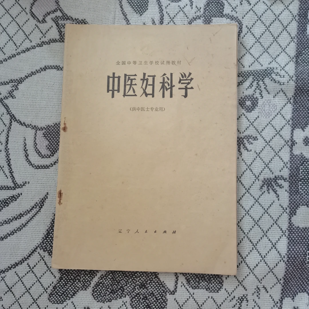 中医妇科学，1980年版，1981年印，原版书