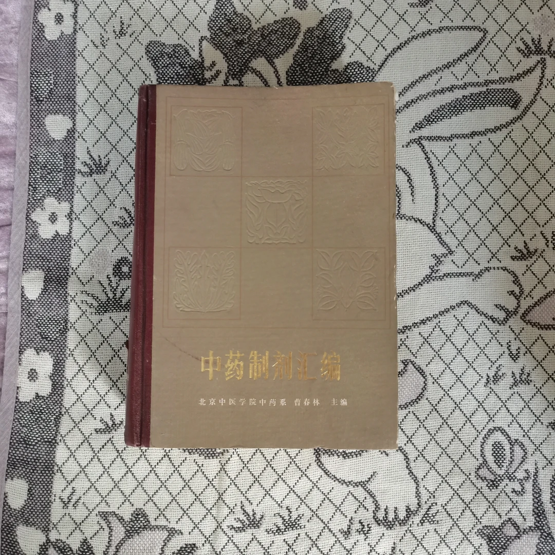 中药制剂汇编 1983年版原书