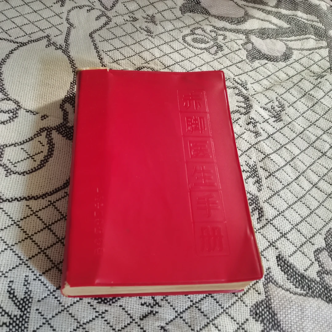 赤脚医生手册1970年上海修订版疑难杂症土秘方绝版珍藏版老旧
