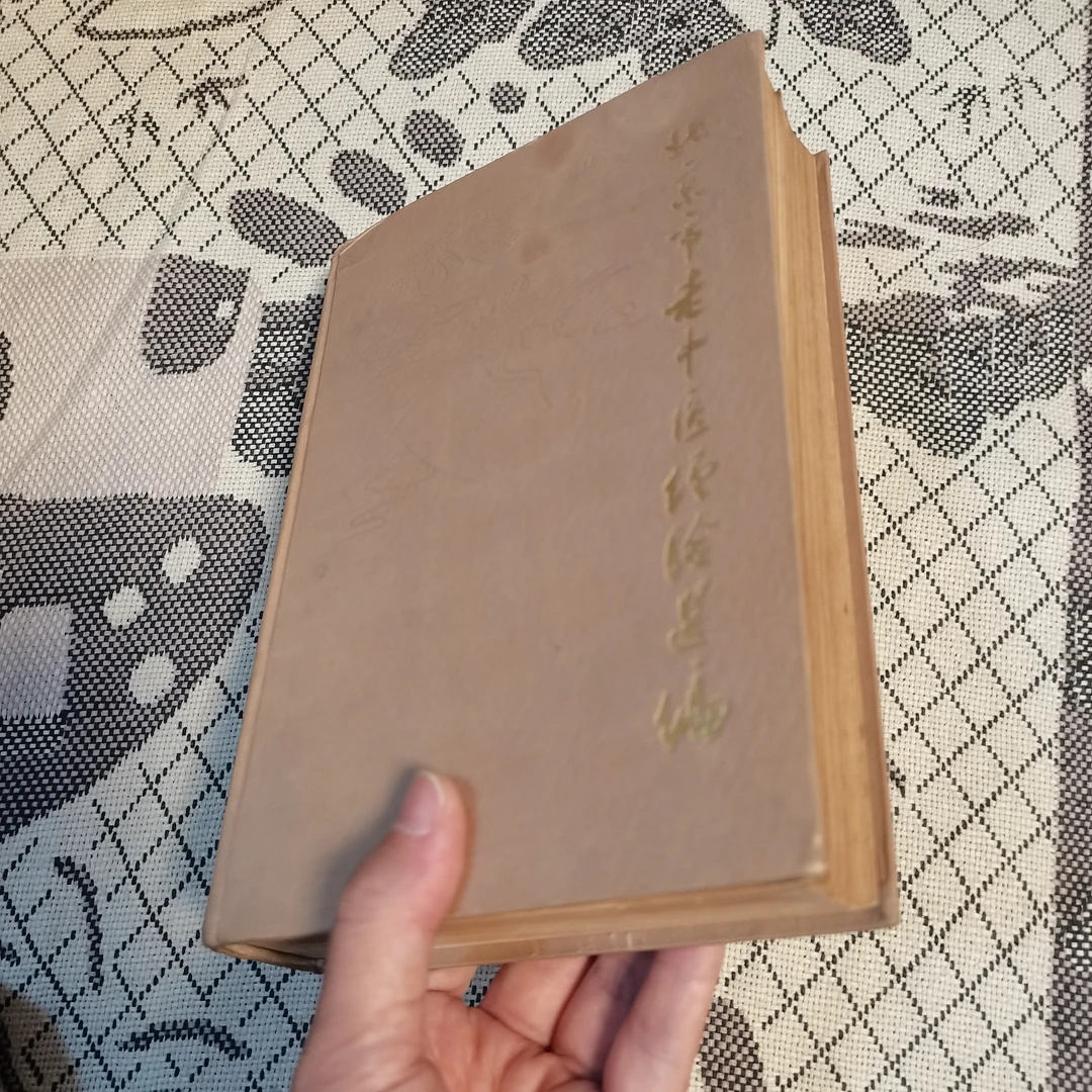 北京市老中医经验选编 1980年版84年1印