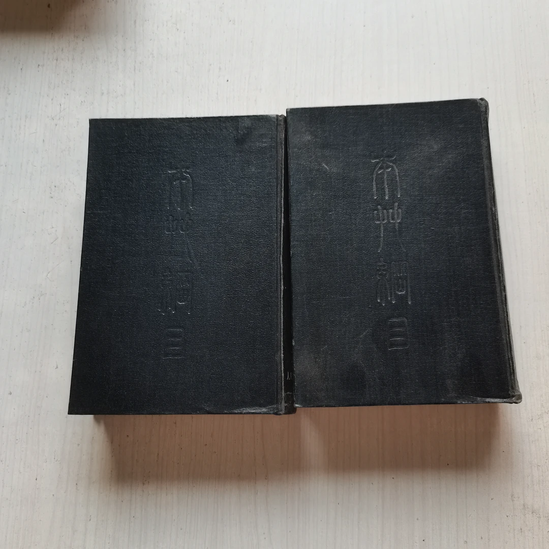 本草纲目 上下1957年版59年印原版正版老旧中医书