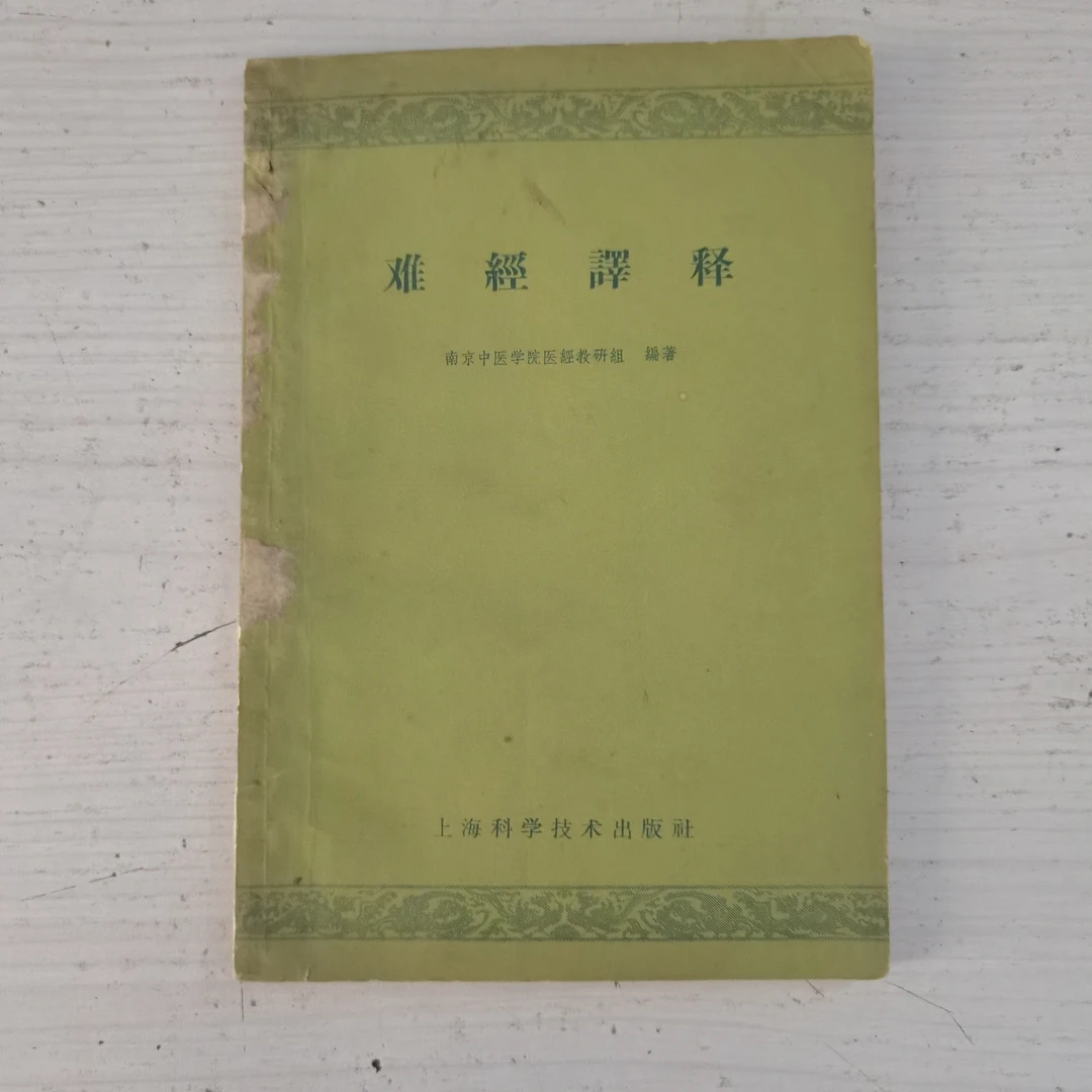 难经译释，1961年出版，大32K，原版旧书。