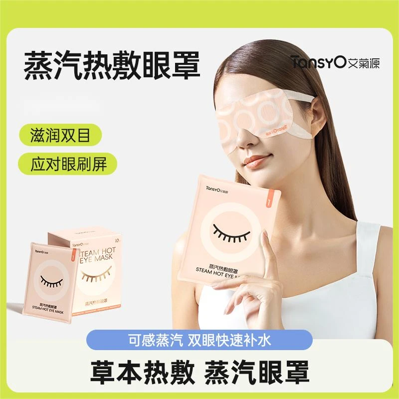 艾草蒸汽眼罩眼部护理热敷草本清香眼贴艾草精油眼部按摩贴熬夜